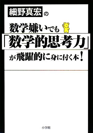 細野真宏の数学嫌いでも「数学的思考力」が飛躍的に身に付く本！ 中古