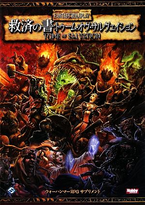 救済の書:トゥーム・オヴ・サルヴェイション ウォーハンマーRPG