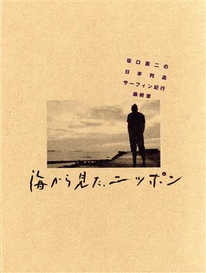 海から見た、ニッポン 坂口憲二の日本列島サーフィン紀行 最終章 中古