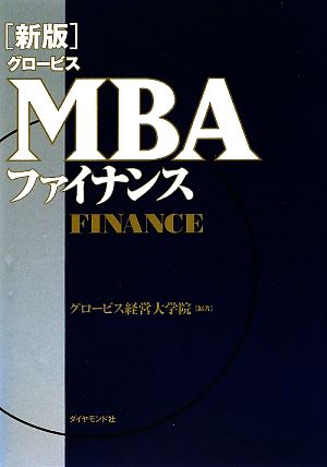 グロービスMBAクリティカル・シンキング コミュニケーション編