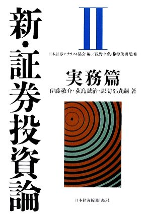 新・証券投資論(Ⅱ) 実務篇 中古本・書籍 | ブックオフ公式オンライン