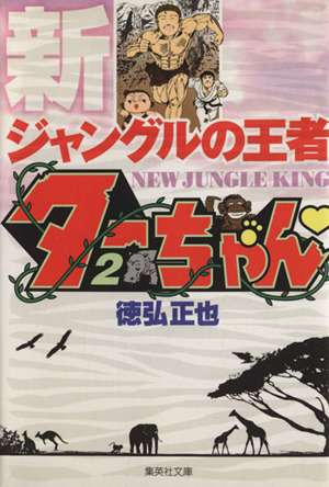 コミック全巻セット・まとめ買い】新ジャングルの王者ターちゃん(文庫