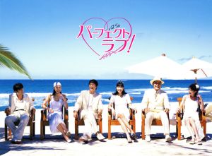 パーフェクトラブ！ DVD-BOX 中古DVD・ブルーレイ | ブックオフ公式