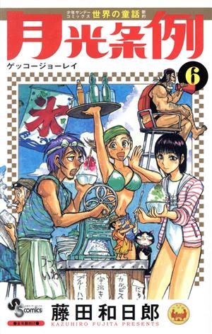 コミック全巻セット・まとめ買い】月光条例(全29巻)セット | ブック