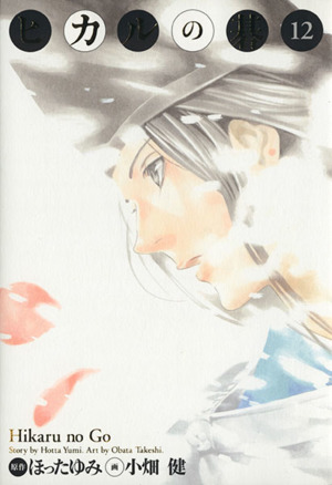 コミック全巻セット・まとめ買い】ヒカルの碁(完全版)(全20巻)セット