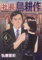 コミック全巻セット・まとめ買い】社長 島耕作(全16巻)セット | ブック