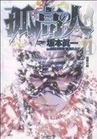 コミック全巻セット・まとめ買い】孤高の人(全17巻)セット | ブック