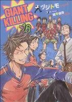 コミック全巻セット・まとめ買い】GIANT KILLING(ジャイアントキリング
