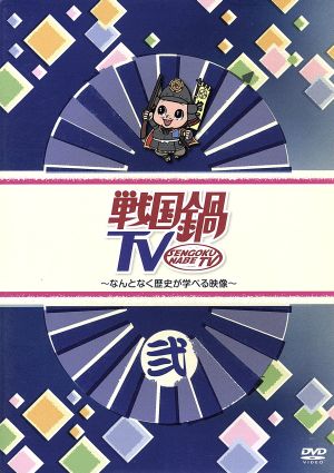 戦国鍋TV～なんとなく歴史が学べる映像～弐 中古DVD・ブルーレイ