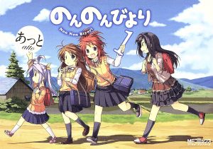 コミック全巻セット・まとめ買い】のんのんびより(メディア