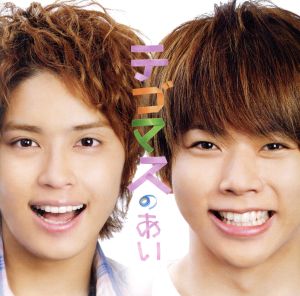 テゴマス CD 一覧 通販｜ブックオフ公式オンラインストア