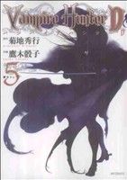 コミック全巻セット・まとめ買い】バンパイアハンターD(全8巻)セット