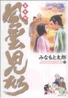 コミック全巻セット・まとめ買い】風雲児たち 幕末編(1～34巻)セット
