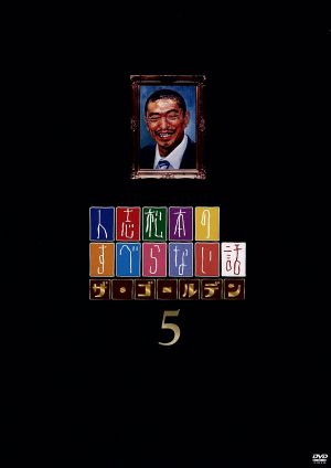 人志松本のすべらない話 ザ・ゴールデン2(初回限定版) 中古DVD