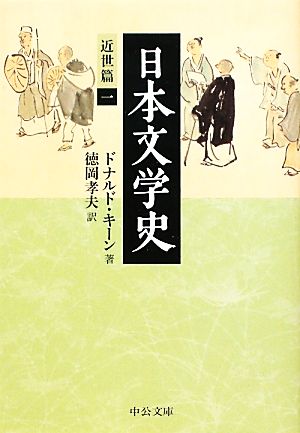 書籍全巻セット・まとめ買い】日本文学史シリーズ(文庫版)セット