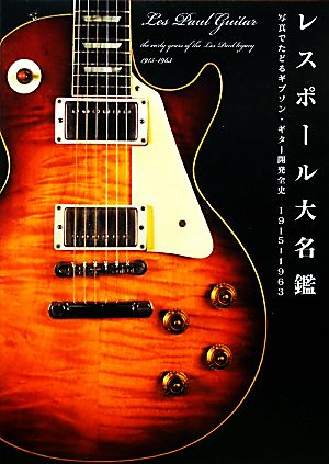 レスポール大名鑑1915～1963 写真でたどるギブソン・ギター開発全史 P