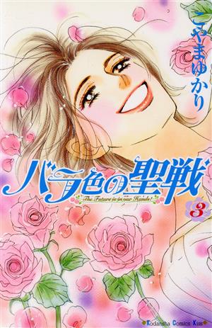 コミック全巻セット・まとめ買い】バラ色の聖戦(全20巻)セット