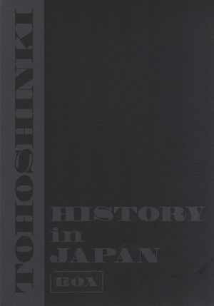 HISTORY in JAPAN BOX 新品DVD・ブルーレイ | ブックオフ公式