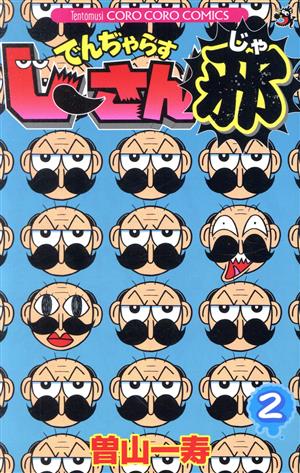 コミック全巻セット・まとめ買い】でんぢゃらすじーさん邪(全20巻