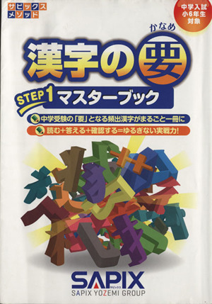 漢字の要 中学入試 小6年生対象(STEP1) マスターブック サピックス