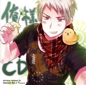 ヘタリア ドラマCD インターバルVol.1俺様CD 中古CD | ブックオフ公式