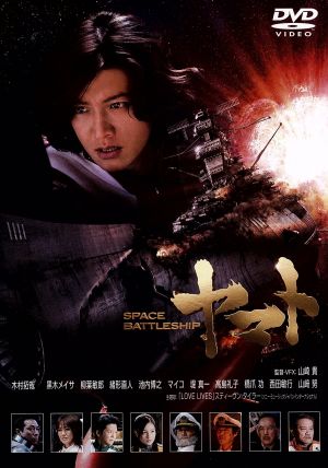 SPACE BATTLESHIP ヤマト スタンダード・エディション 中古DVD