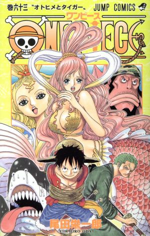 ONE PIECE(巻六十六) 魚人島編/パンクハザード編 ジャンプC 中古漫画