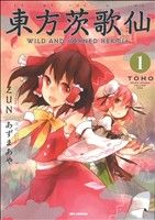 コミック全巻セット・まとめ買い】東方茨歌仙 ～Wild and Horned