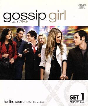 ゴシップガール＜ファースト・シーズン＞セット1 中古DVD・ブルーレイ