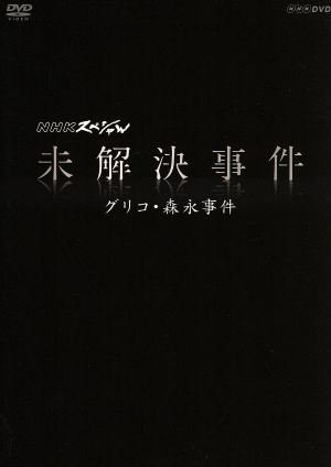 NHKスペシャル 未解決事件 グリコ・森永事件 中古DVD・ブルーレイ