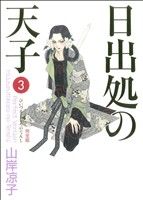 コミック全巻セット・まとめ買い】日出処の天子(完全版)(全7巻)セット