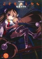 コミック全巻セット・まとめ買い】こどものじかん(全13巻)+番外編