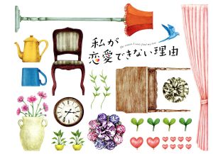 私が恋愛できない理由 DVD-BOX 中古DVD・ブルーレイ | ブックオフ公式