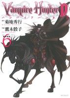 コミック全巻セット・まとめ買い】バンパイアハンターD(全8巻)セット