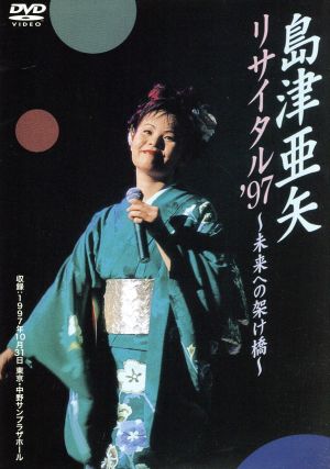 島津亜矢リサイタル'97～未来への架け橋～ 中古DVD・ブルーレイ