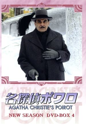 名探偵ポワロ ニュー・シーズン DVD-BOX 4 中古DVD・ブルーレイ
