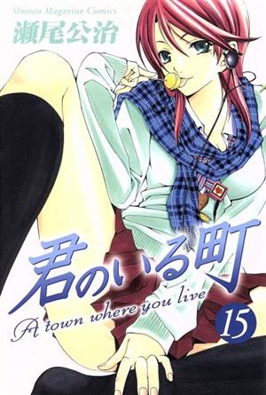 コミック全巻セット・まとめ買い】君のいる町(全27巻)セット | ブック