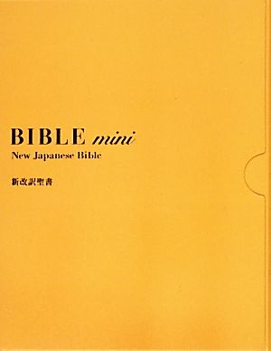 新改訳聖書 バイブルmini革装 チャイ 中古本・書籍 | ブックオフ公式