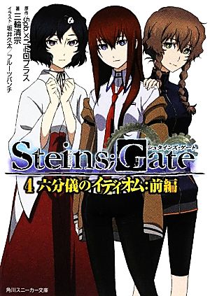 書籍全巻セット・まとめ買い】STEINS;GATE(シュタインズ・ゲート)(角川