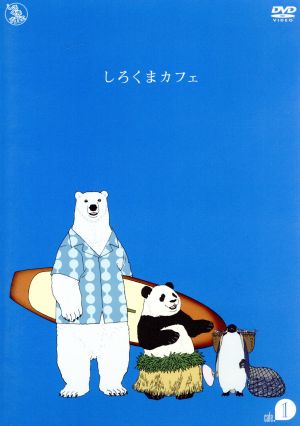 しろくまカフェ cafe.1 中古DVD・ブルーレイ | ブックオフ公式