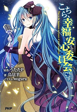 こちら、幸福安心委員会です。 中古本・書籍 | ブックオフ公式