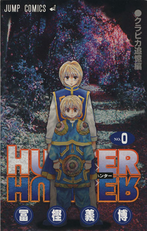 HUNTER×HUNTER(0巻) クラピカ追憶編 ジャンプC 中古漫画・コミック