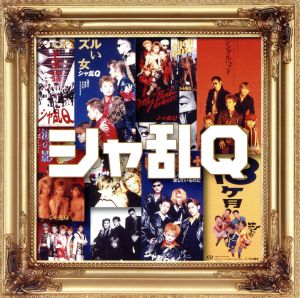 ｼｬ乱Q ベスト J-ポップ CD 通販｜ブックオフ公式オンラインストア