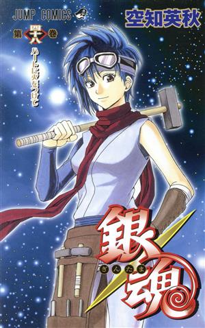 銀魂～ぎんたま～(四十八) ジャンプC 中古漫画・コミック | ブックオフ