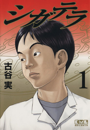 コミック全巻セット・まとめ買い】シガテラ(文庫版)(全4巻)セット