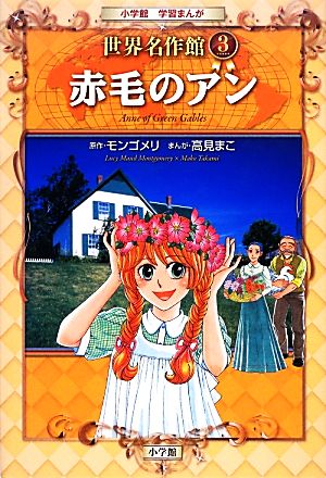 児童書】小学館学習まんが 世界名作館シリーズ全巻セット | ブックオフ