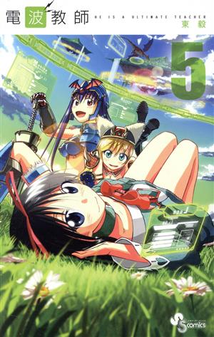 コミック全巻セット・まとめ買い】電波教師(全26巻)セット | ブック