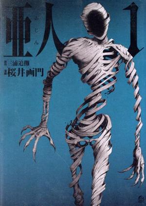 コミック全巻セット・まとめ買い】亜人(全17巻)セット | ブックオフ