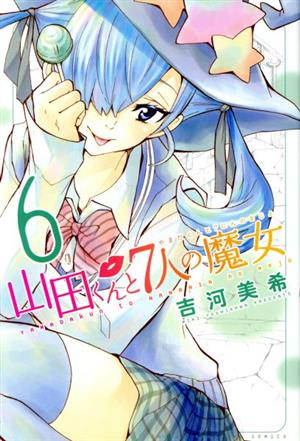 山田くんと7人の魔女(18) マガジンKC 中古漫画・コミック | ブックオフ
