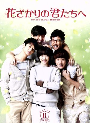花ざかりの君たちへ DVD・ブルーレイ 通販｜ブックオフ公式オンライン